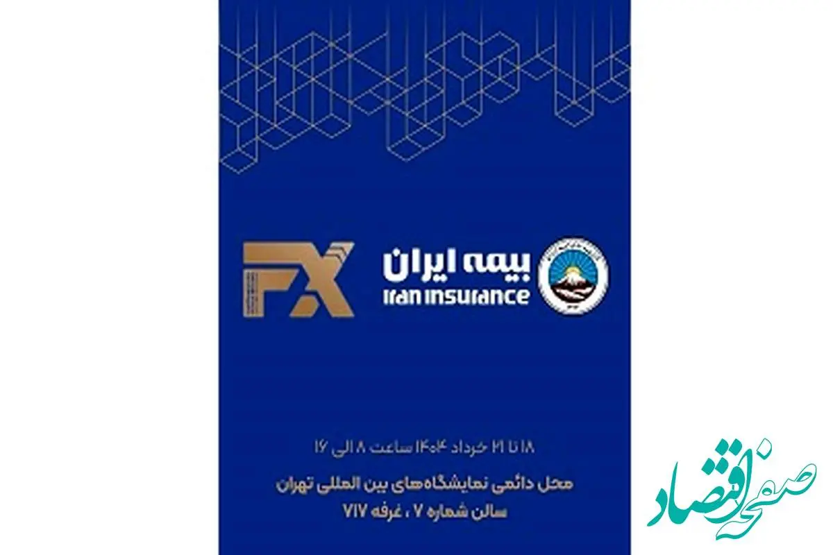 حضور فعال بیمه ایران در هفدهمین نمایشگاه بینالمللی صنعت مالی