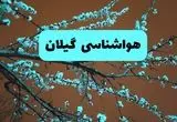 پیش بینی وضعیت آب و هوا گیلان فردا سه شنبه ۲۰ خرداد ماه ۱۴۰۴ | وضعیت هواشناسی گیلان ۲۴ ساعت آینده + هواشناسی رشت