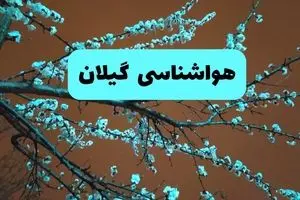 هواشناسی گیلان فردا | پیش بینی وضعیت آب و هوا گیلان فردا پنجشنبه ۱۵ خرداد ماه ۱۴۰۴