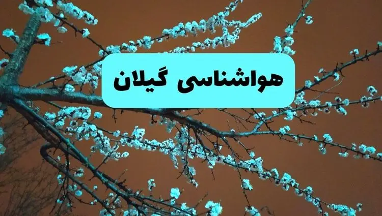 هواشناسی گیلان فردا | پیش بینی وضعیت آب و هوا گیلان فردا پنجشنبه ۱۵ خرداد ماه ۱۴۰۴