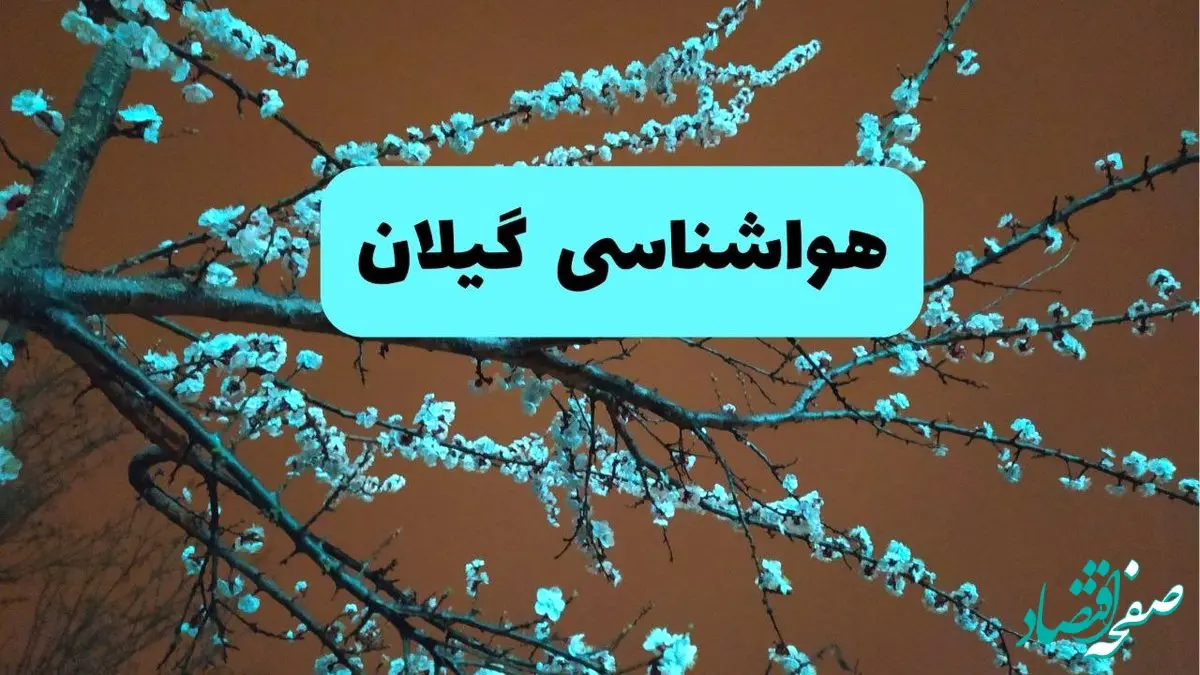 پیش بینی وضعیت آب و هوا گیلان فردا سه شنبه ۲۰ خرداد ماه ۱۴۰۴ | وضعیت هواشناسی گیلان ۲۴ ساعت آینده + هواشناسی رشت