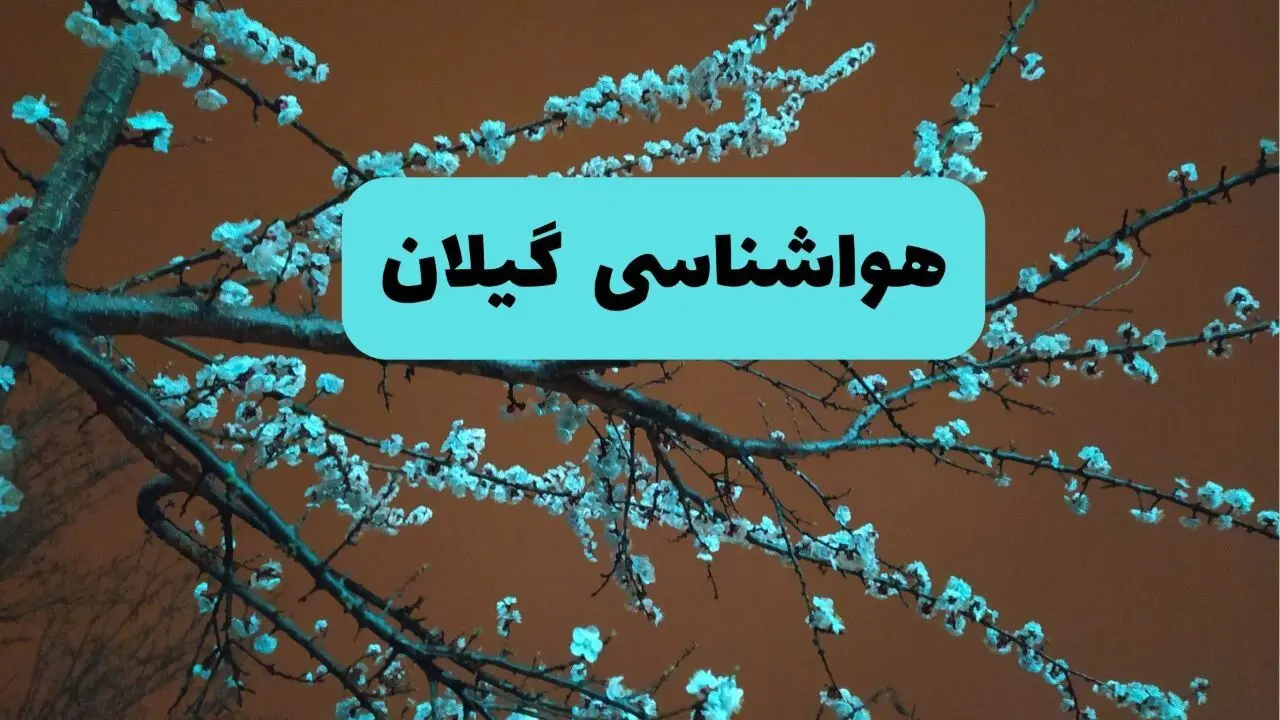 هواشناسی گیلان فردا | پیش بینی وضعیت آب و هوا گیلان فردا پنجشنبه ۱۵ خرداد ماه ۱۴۰۴