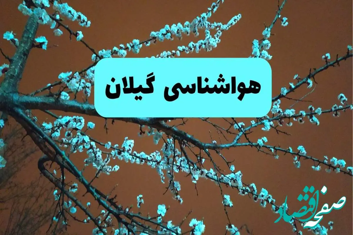 پیش بینی وضعیت آب و هوا گیلان فردا سه شنبه ۲۰ خرداد ماه ۱۴۰۴ | وضعیت هواشناسی گیلان ۲۴ ساعت آینده + هواشناسی رشت