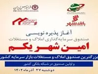تشریح مزیت‌های اولین صندوق سرمایه‌گذاری املاک و مستغلات شبکه بانکی