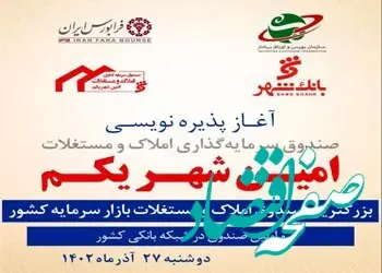 تشریح مزیت‌های اولین صندوق سرمایه‌گذاری املاک و مستغلات شبکه بانکی