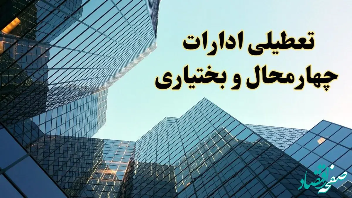 تعطیلی ادارات چهارمحال و بختیاری سه شنبه ۱۴ اسفند ۱۴۰۳ / اخبار تعطیلی ادارات شهرکرد فردا سه شنبه ۱۴ اسفند ۱۴۰۳