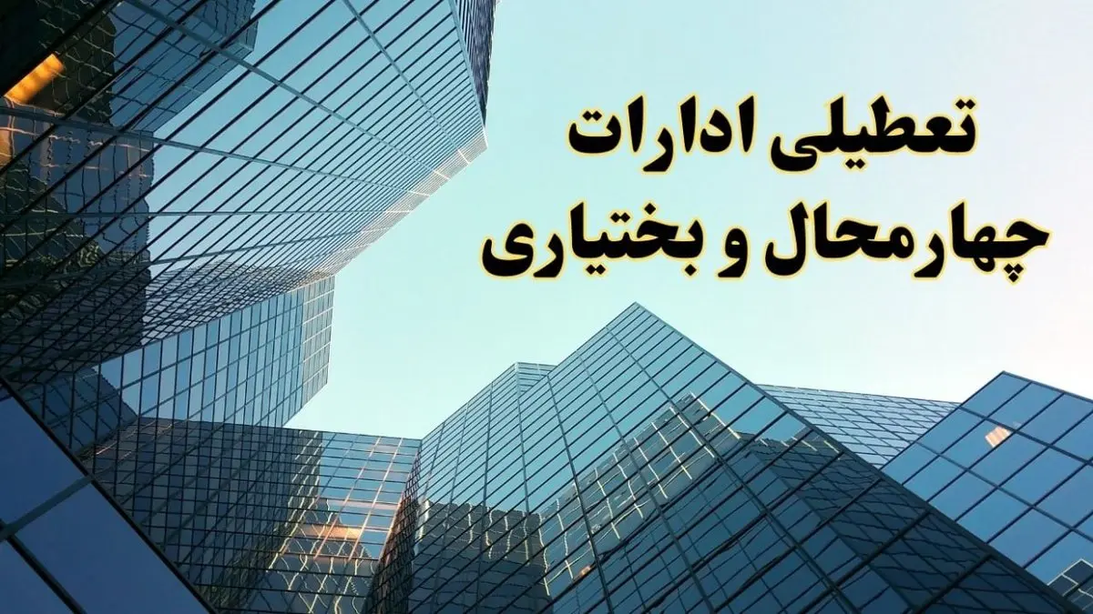 تعطیلی ادارات چهارمحال و بختیاری سه شنبه ۱۴ اسفند ۱۴۰۳ / اخبار تعطیلی ادارات شهرکرد فردا سه شنبه ۱۴ اسفند ۱۴۰۳