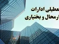 تعطیلی ادارات چهارمحال و بختیاری سه شنبه ۱۴ اسفند ۱۴۰۳ / اخبار تعطیلی ادارات شهرکرد فردا سه شنبه ۱۴ اسفند ۱۴۰۳