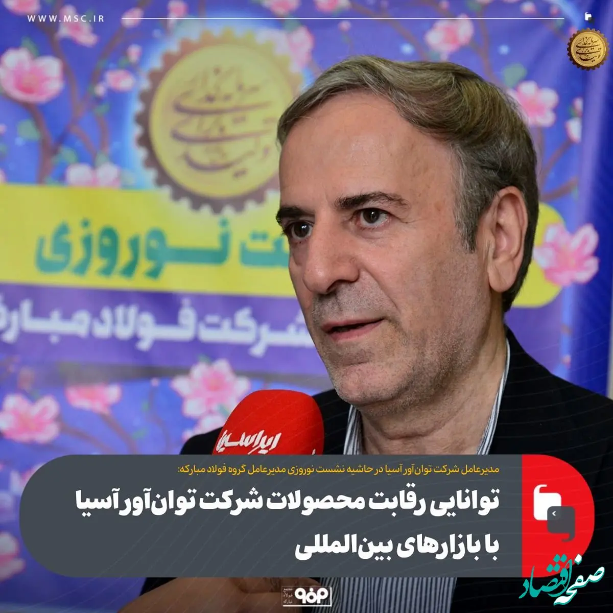 توانایی رقابت محصولات شرکت توان‌آور آسیا با بازارهای بین‌المللی