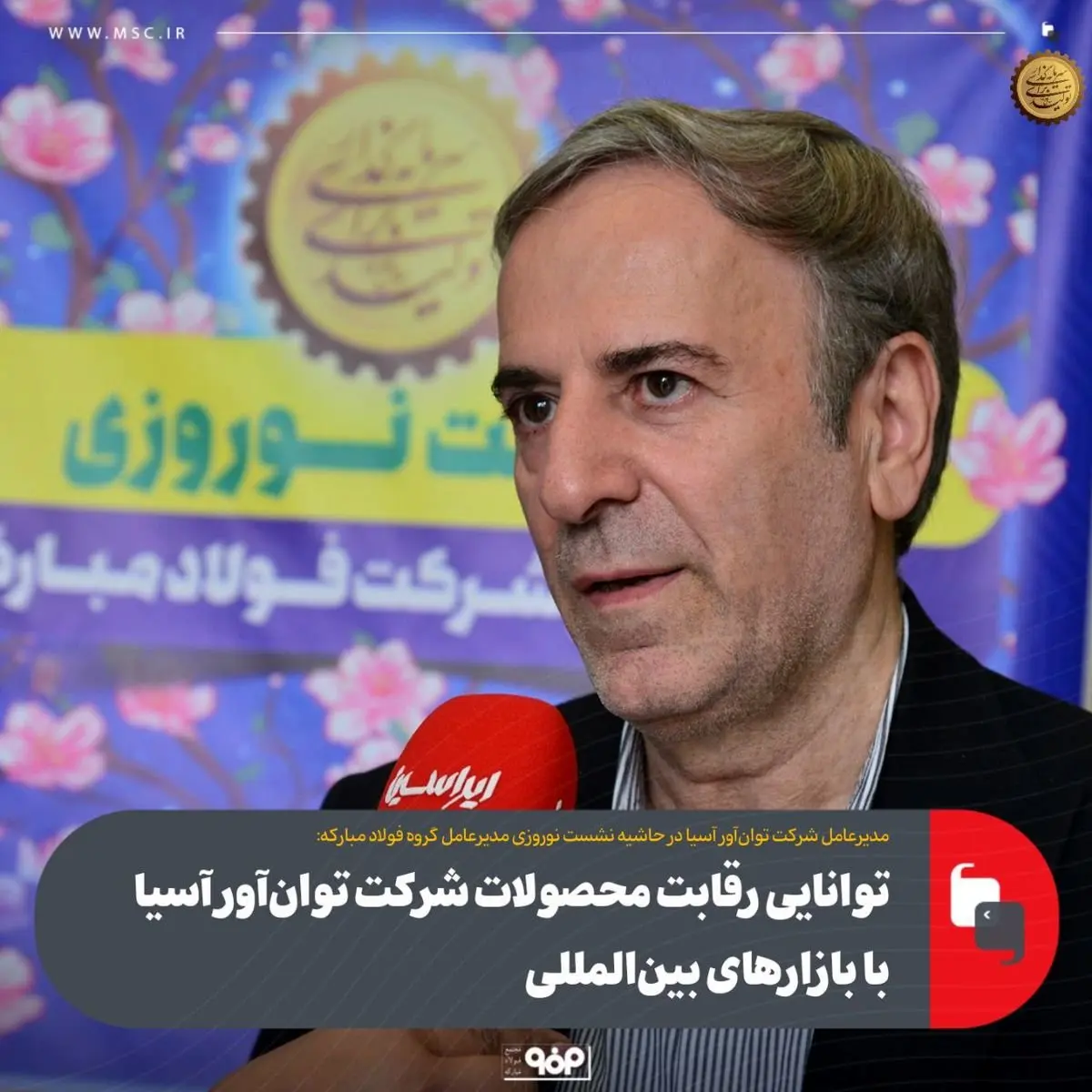 توانایی رقابت محصولات شرکت توان‌آور آسیا با بازارهای بین‌المللی