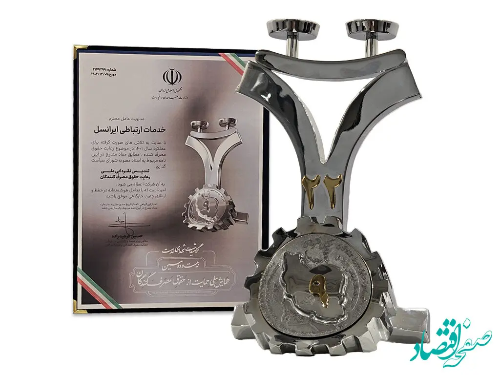 ایرانسل «تندیس ملی رعایت حقوق مصرف‌کنندگان» را دریافت کرد
