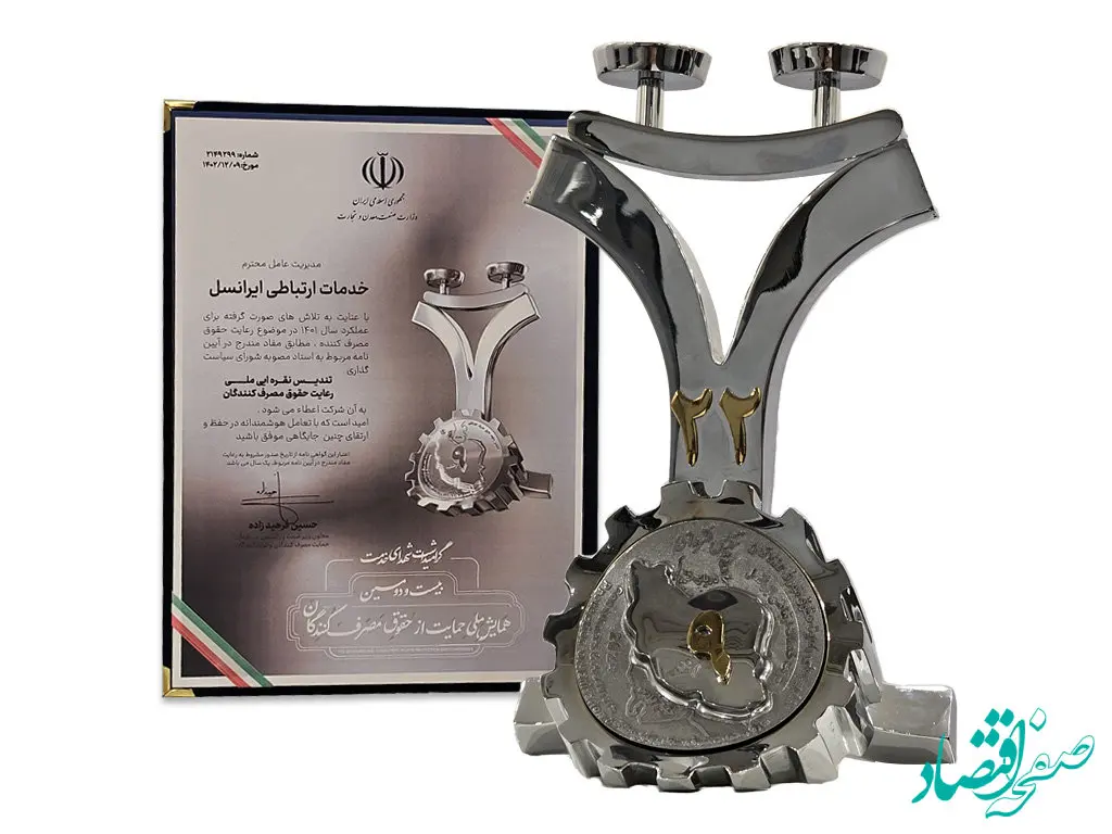 ایرانسل «تندیس ملی رعایت حقوق مصرف‌کنندگان» را دریافت کرد