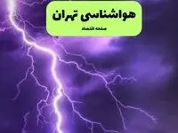 پیش بینی وضعیت آب و هوا تهران فردا ۳۰ مهر ماه ۱۴۰۴ | هواشناسی تهران ۲۴ ساعت آینده