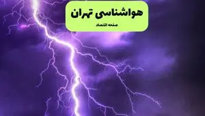 پیش بینی وضعیت آب و هوا تهران فردا شنبه ۷ تیر ماه ۱۴۰۴  | هواشناسی تهران ۲۴ ساعت آینده
