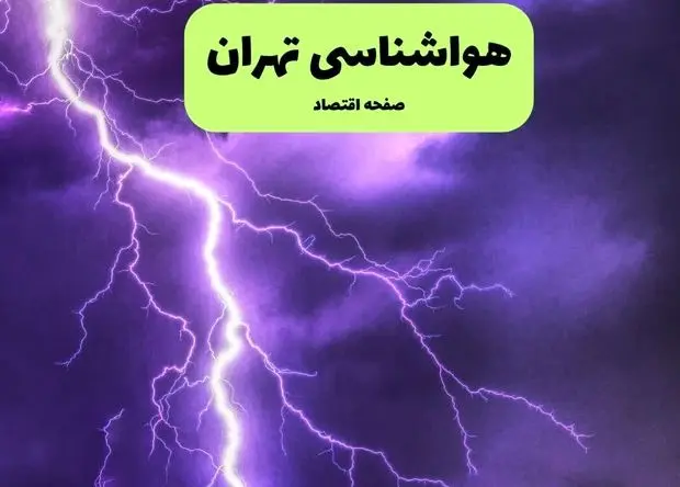 وضعیت آب و هوا تهران فردا دوشنبه ۱۷ فروردین ماه ۱۴۰۵ + پیش بینی هواشناسی تهران ۲۴ ساعت آینده