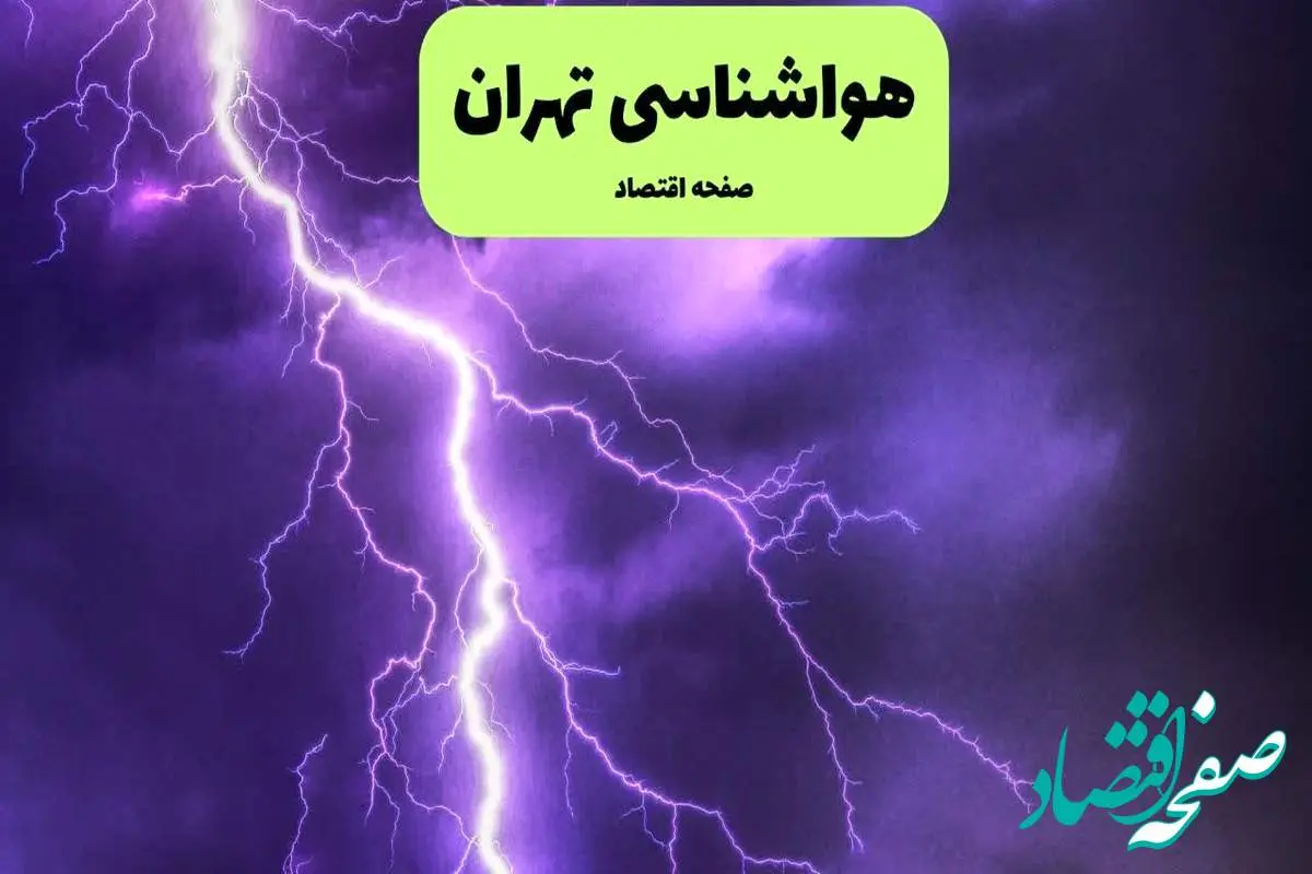 پیش بینی وضعیت آب و هوا تهران فردا شنبه ۷ تیر ماه ۱۴۰۴ | هواشناسی تهران ۲۴ ساعت آینده