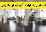 خبر فوری؛ آیا ادارات استان آذربایجان شرقی دوشنبه ۱۶ تیر ۱۴۰۴ تعطیل شد؟/ جزئیات تعطیلی ادارات تبریز شانزدهم تیر ۱۴۰۴