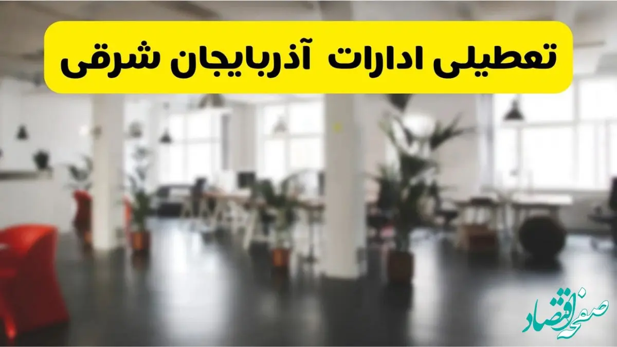 آیا ادارات استان آذربایجان شرقی دوشنبه ۱۶ تیر ۱۴۰۴ تعطیل شد؟/ جزئیات تعطیلی ادارات تبریز شانزدهم تیر ۱۴۰۴