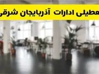 آیا ادارات استان آذربایجان شرقی دوشنبه ۱۶ تیر ۱۴۰۴ تعطیل شد؟/ جزئیات تعطیلی ادارات تبریز شانزدهم تیر ۱۴۰۴