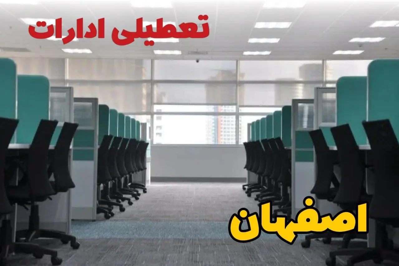تعطیلی ادارات استان اصفهان فردا ۹ اردیبهشت ۱۴۰۴ /آیا ادارات اصفهان سه شنبه ۹ اردیبهشت ۱۴۰۴ تعطیل است؟