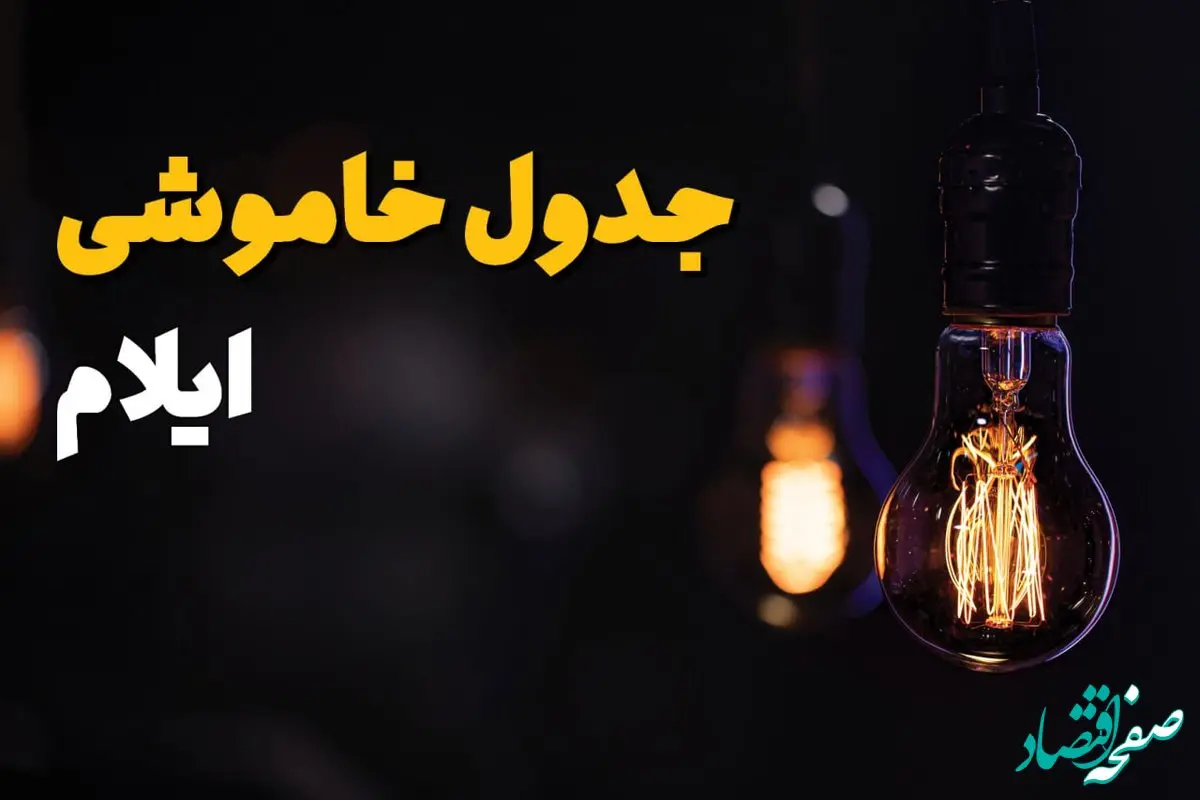 جدول زمان‌بندی قطع برق ایلام سه‌ شنبه ۶ خرداد ۱۴۰۴ + برنامه قطعی برق شهرهای استان ایلام سه‌شنبه ۶ خرداد ۱۴۰۴ + ساعت خاموشی برق ایلام