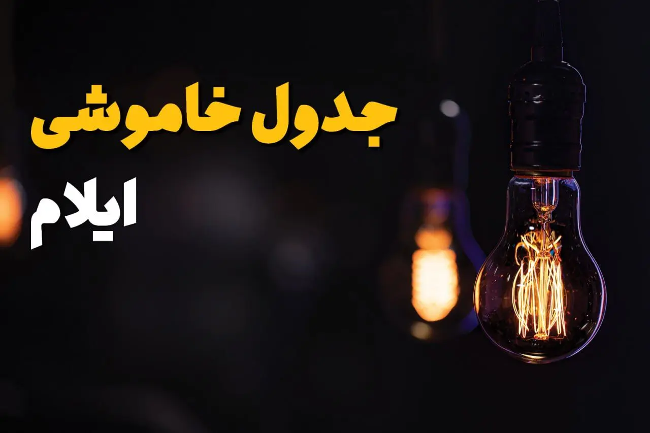 جدول زمان‌بندی قطع برق ایلام سه‌ شنبه ۶ خرداد ۱۴۰۴ + برنامه قطعی برق شهرهای استان ایلام سه‌شنبه ۶ خرداد ۱۴۰۴ + ساعت خاموشی برق ایلام