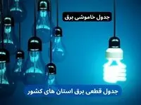 جدول قطعی برق استان‌ ها سه‌شنبه ۱۱ دی ۱۴۰۳ اعلام شد