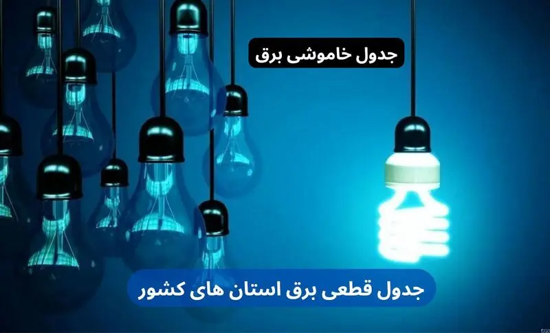 جدول خاموشی برق استان ها وقطعی برق استان های کشور
