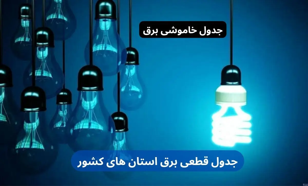 جدول قطعی برق استان های کشور امروز شنبه ۸ دی ۱۴۰۳ +‌جدول خاموشی برق شهرستان ها شنبه ۸ دی ۱۴۰۳