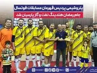 پتروشیمی پردیس قهرمان مسابقات فوتسال جام رمضان هلدینگ نفت و گاز پارسیان شد