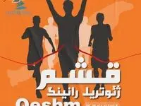رویداد بین المللی ژئوتریل رانینگ قشم