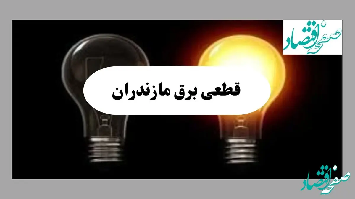 جدول خاموشی برق مازندران فردا پنجشنبه ۹ مرداد ماه ۱۴۰۴ | ساعت قطعی برق مازندران پنجشنبه منتشر شد