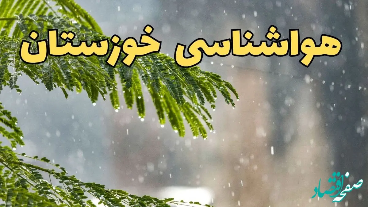 پیش بینی هواشناسی خوزستان ۲۴ ساعت آینده | وضعیت آب و هوا خوزستان فردا پنجشنبه ۱۴ فروردین ماه ۱۴۰۴ | آب و هوای اهواز فردا + هواشناسی اهواز