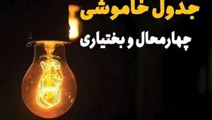 جدول قطعی برق چهارمحال و بختیاری فردا شنبه ۲۵ مهر