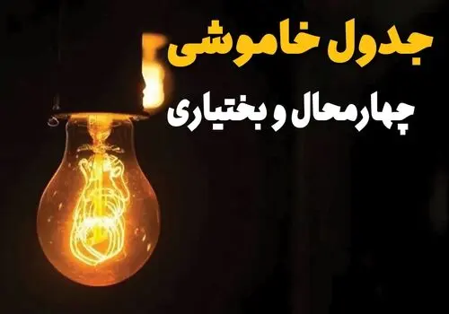 جدول قطعی برق چهارمحال و بختیاری فردا شنبه ۲۵ مهر