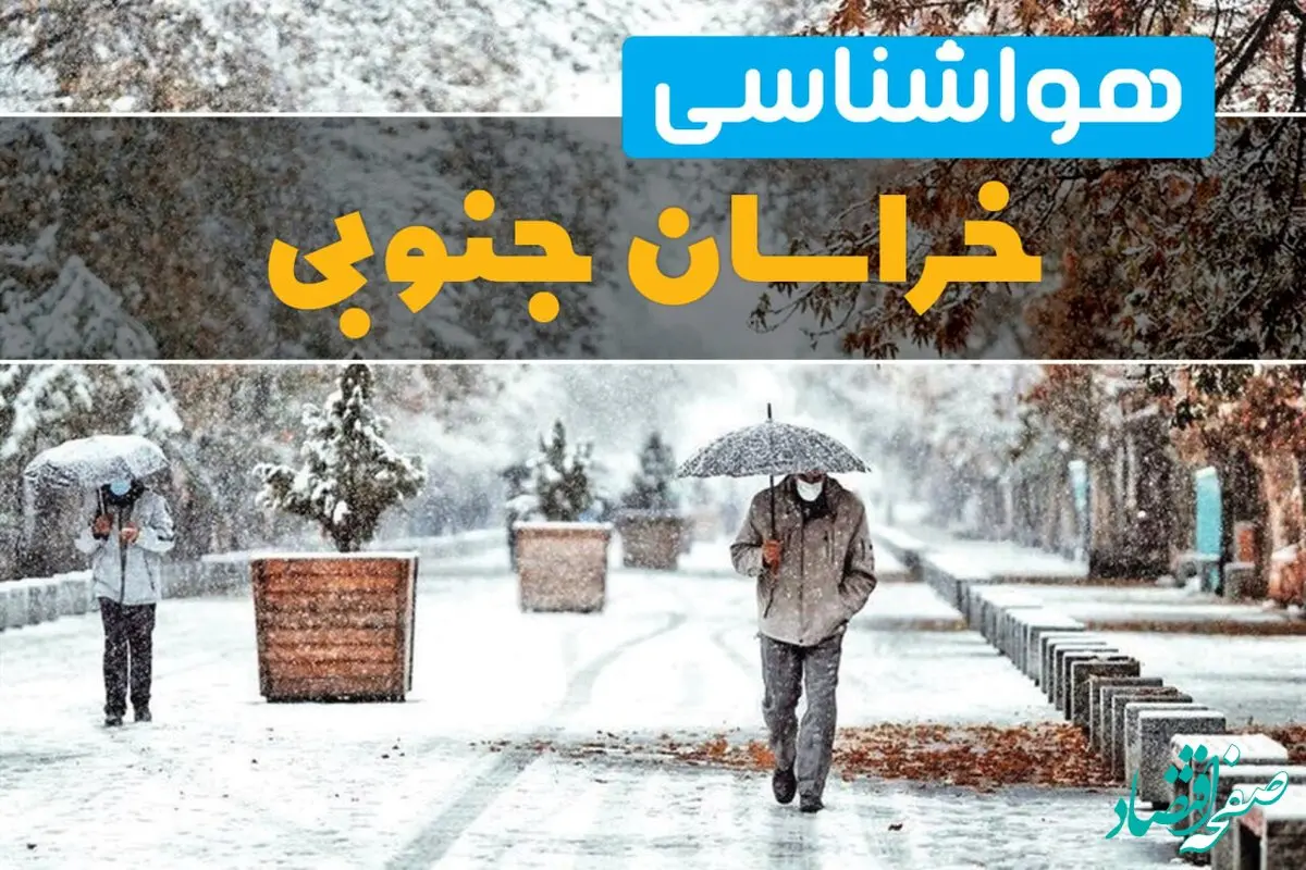 پیش بینی وضعیت آب و هوا خراسان جنوبی فردا چهارشنبه ۲۲ اسفند ماه ۱۴۰۳ | هواشناسی بیرجند طی ۲۴ ساعت آینده + هواشناسی خراسان جنوبی فردا