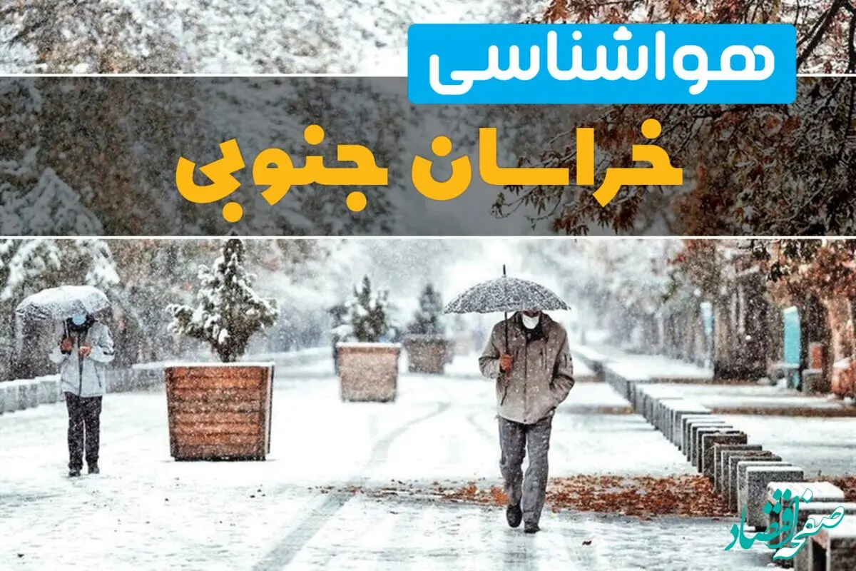 وضعیت آب و هوا خراسان جنوبی فردا یکشنبه ۱۲ اسفند ۱۴۰۳ | پیش بینی هواشناسی خراسان جنوبی طی ۲۴ ساعت آینده + آب و هوای بیرجند با بارش برف و باران