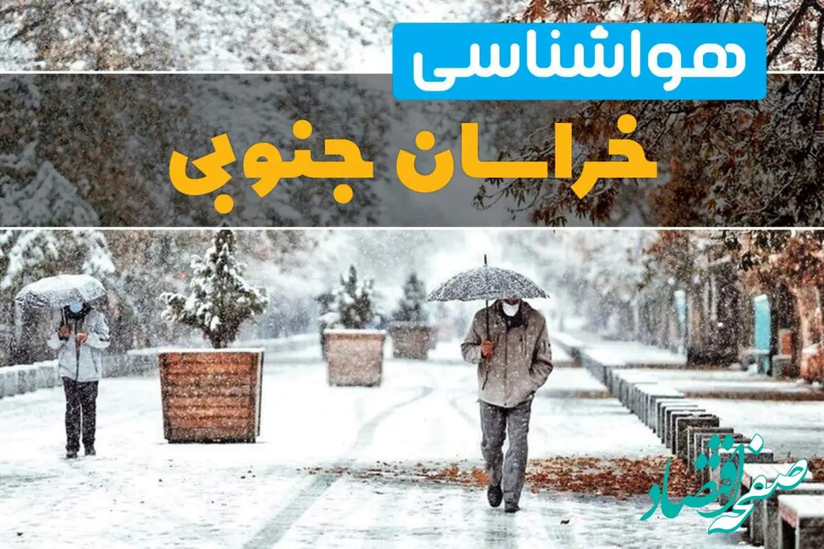 وضعیت آب و هوا خراسان جنوبی فردا یکشنبه ۱۲ اسفند ۱۴۰۳ | پیش بینی هواشناسی خراسان جنوبی طی ۲۴ ساعت آینده + آب و هوای بیرجند با بارش برف و باران