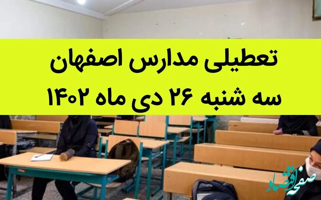 مدارس اصفهان فردا سه شنبه ۲۶ دی ماه ۱۴۰۲ تعطیل است؟ | تعطیلی مدارس اصفهان سه شنبه ۲۶ دی ۱۴۰۲