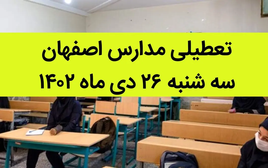 مدارس اصفهان فردا سه شنبه ۲۶ دی ماه ۱۴۰۲ تعطیل است؟ | تعطیلی مدارس اصفهان سه شنبه ۲۶ دی ۱۴۰۲