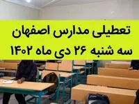مدارس اصفهان فردا سه شنبه ۲۶ دی ماه ۱۴۰۲ تعطیل است؟ | تعطیلی مدارس اصفهان سه شنبه ۲۶ دی ۱۴۰۲