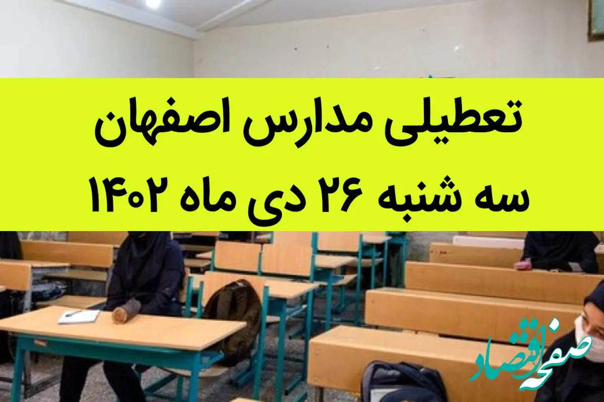 مدارس اصفهان فردا سه شنبه ۲۶ دی ماه ۱۴۰۲ تعطیل است؟ | تعطیلی مدارس اصفهان سه شنبه ۲۶ دی ۱۴۰۲