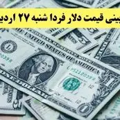 پیش بینی قیمت دلار فردا شنبه ۲۷ اردیبهشت ماه ۱۴۰۴ | دلار فردا ارزان تر می شود یا گران؟ 