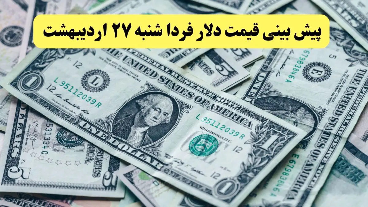 پیش بینی قیمت دلار فردا شنبه ۲۷ اردیبهشت ماه ۱۴۰۴ | دلار فردا ارزان تر می شود یا گران؟ 
