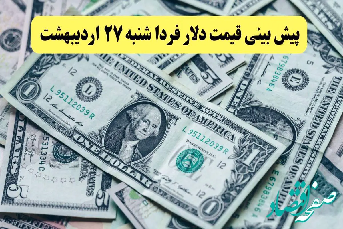 پیش بینی قیمت دلار فردا شنبه ۲۷ اردیبهشت ماه ۱۴۰۴ | دلار فردا ارزان تر می شود یا گران؟