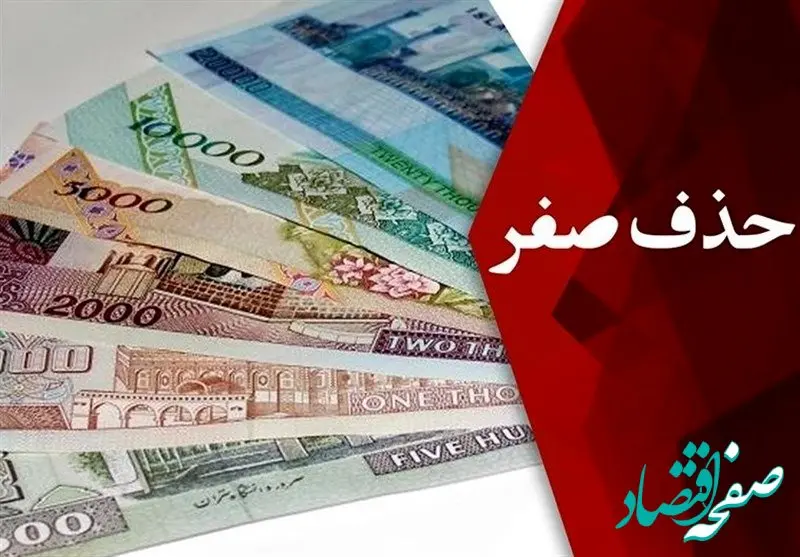 چرا ایران به حذف ۴ صفر پول ملی روی آورد؟ | تحول اقتصادی یا بحران تازه برای ایران؟