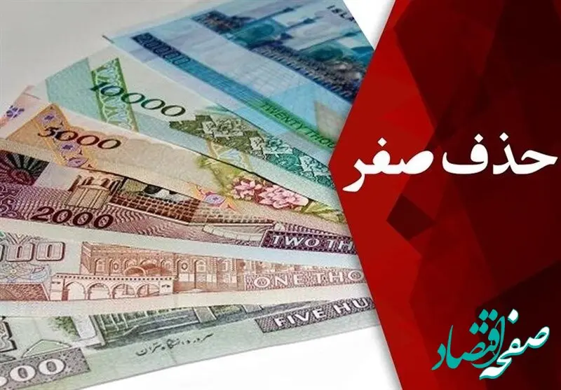چرا ایران به حذف ۴ صفر پول ملی روی آورد؟ | تحول اقتصادی یا بحران تازه برای ایران؟