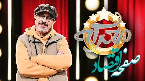 زمان پخش برنامه معرکه در عیدنوروز ۱۴۰۳ همراه با ساعت تکرار آن از شبکه ۳