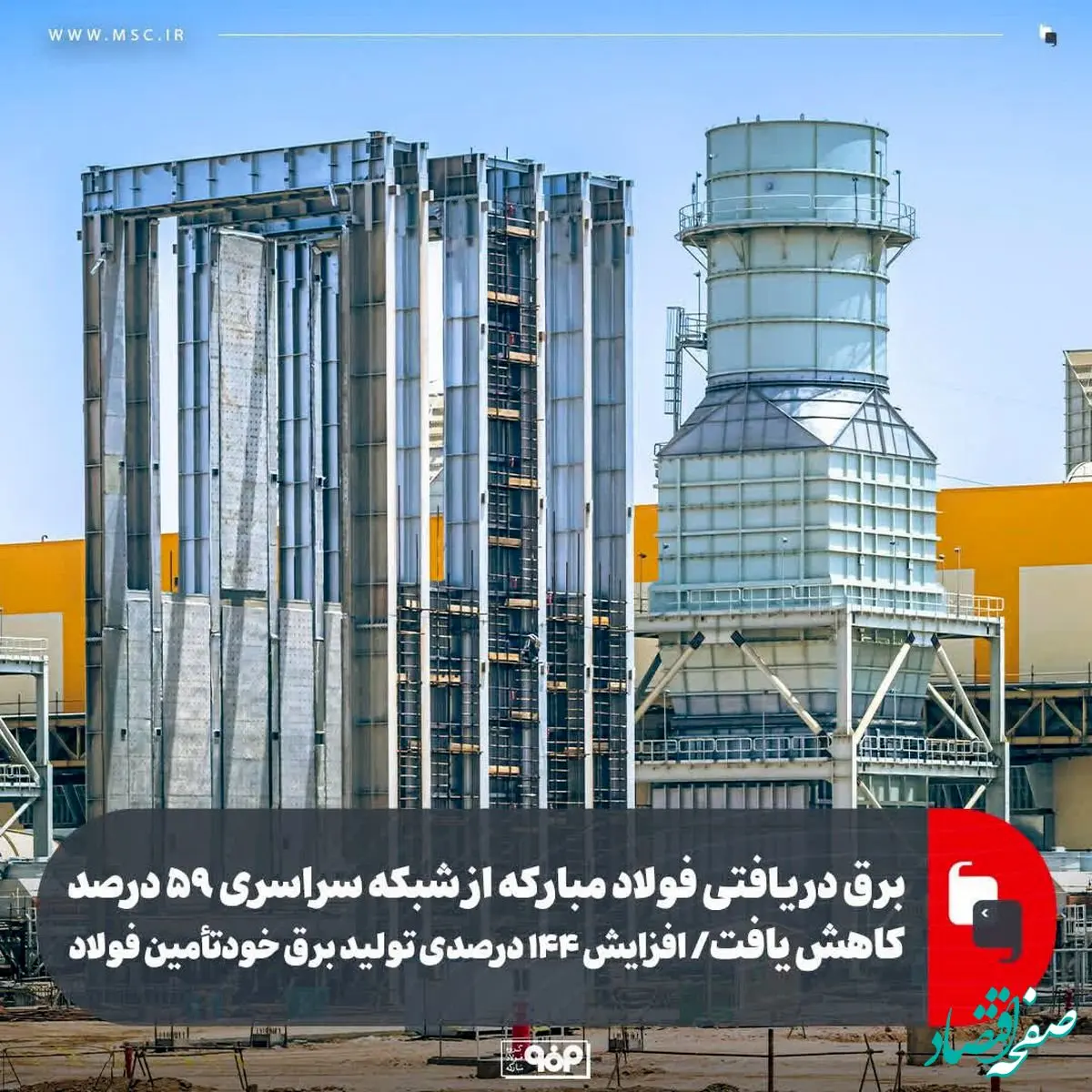 برق دریافتی فولاد مبارکه از شبکه سراسری ۵۹ درصد کاهش یافت/ افزایش ۱۴۴ درصدی تولید برق خودتأمین فولاد