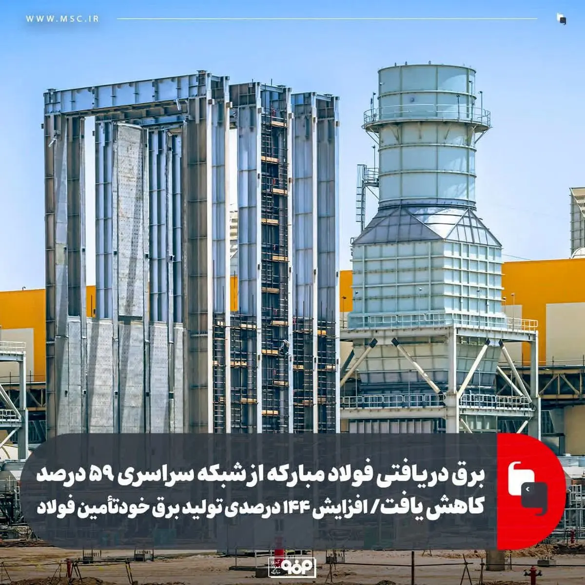 برق دریافتی فولاد مبارکه از شبکه سراسری ۵۹ درصد کاهش یافت/ افزایش ۱۴۴ درصدی تولید برق خودتأمین فولاد